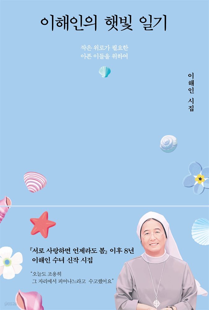 이해인의 햇빛 일기