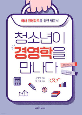 청소년이 경영학을 만나다
