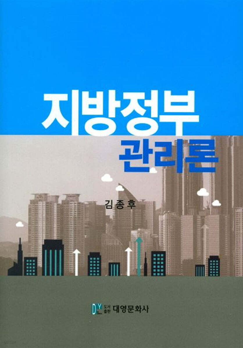 지방정부 관리론