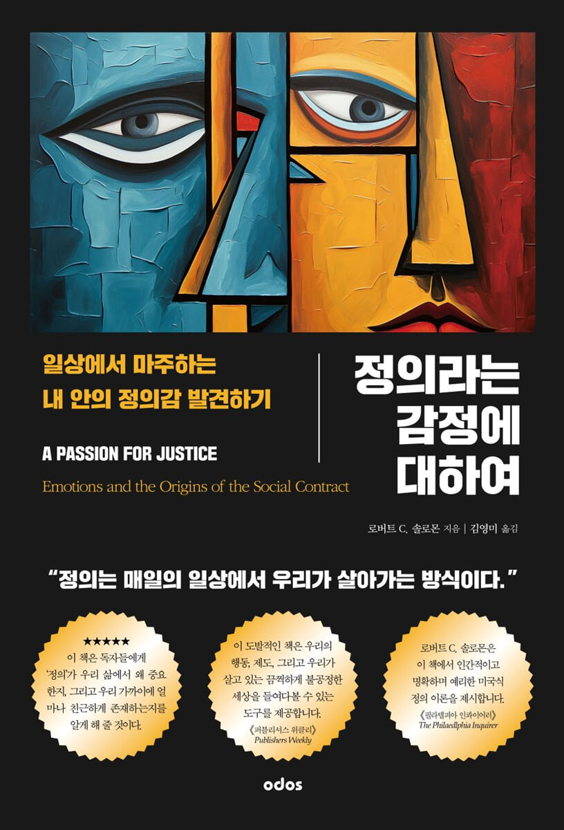 정의라는 감정에 대하여