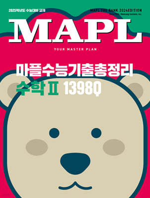 MAPL 마플 수능기출총정리 수학 2 (2024년)