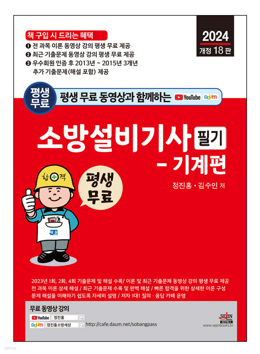 2024 평생 무료 동영상과 함께하는 소방설비기사 필기 - 기계편