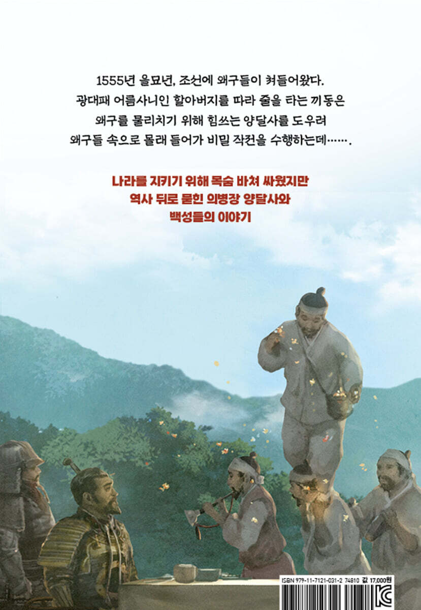 나라를 구한 의병장 양달사 - 예스24