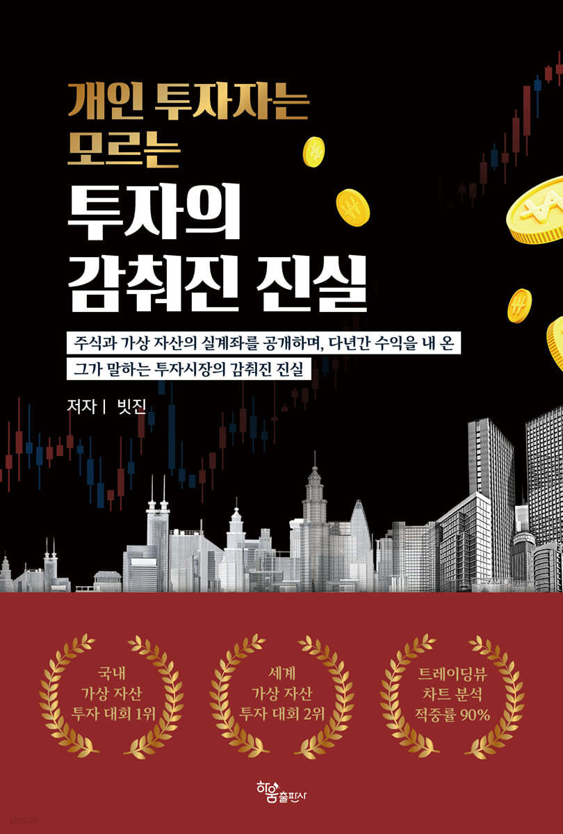 개인 투자자는 모르는 투자의 감춰진 진실 | 빗진 | 하움출판사 - 예스24