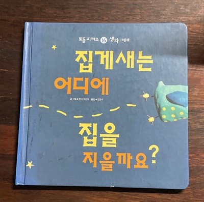 [토들피카소 생각 그림책 16] 집게새는 어디에 집을 지을까요?