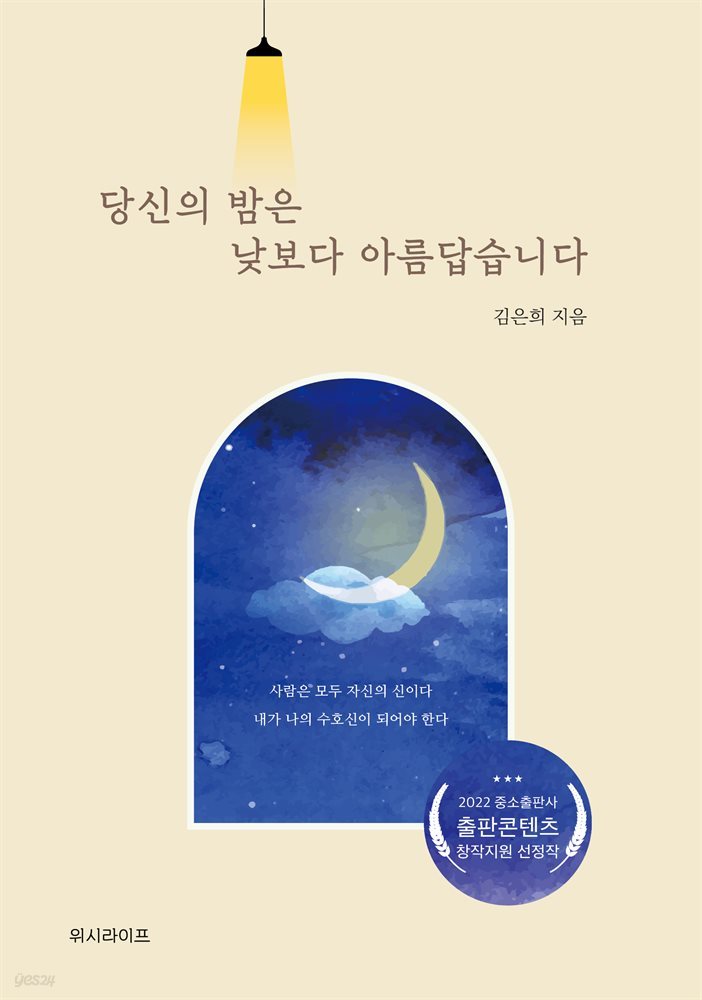 당신의 밤은 낮보다 아름답습니다