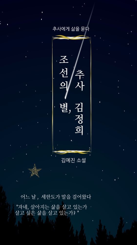 조선의 별, 추사 김정희 :추사에게 삶을 묻다