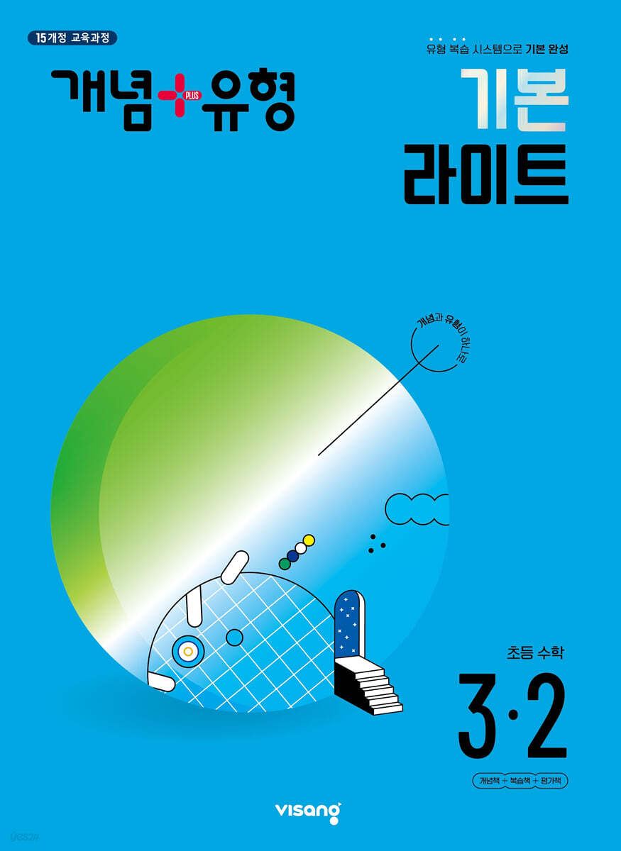 개념+유형 기본 라이트 초등수학 3-2 (2024년)