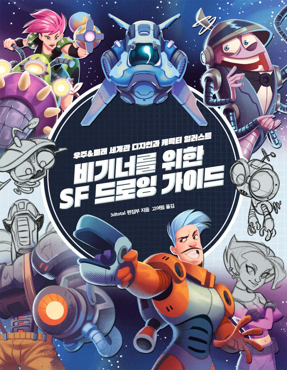 비기너를 위한 SF 드로잉 가이드