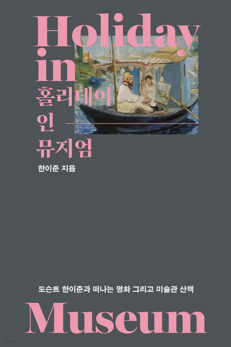홀리데이 인 뮤지엄