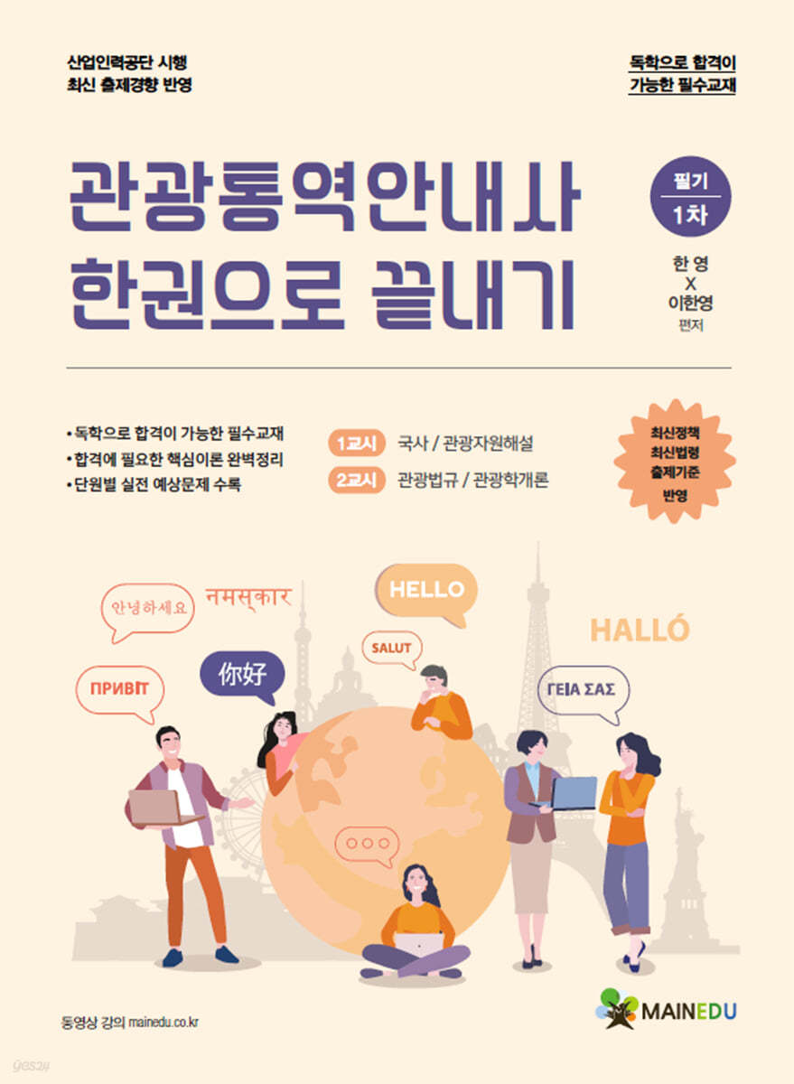 메인에듀 관광통역안내사 필기(1차) 한권으로 끝내기