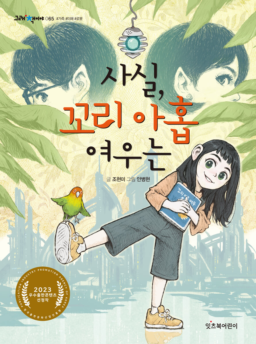 사실, 꼬리 아홉 여우는