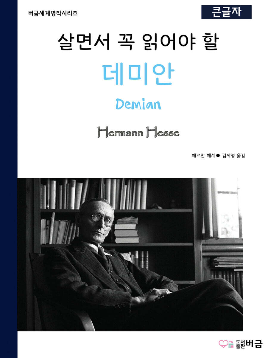 살면서 꼭 읽어야 할 데미안
