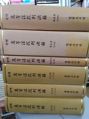 국역 고등법원판결록 8.9.10.13.16.20 (총6권)