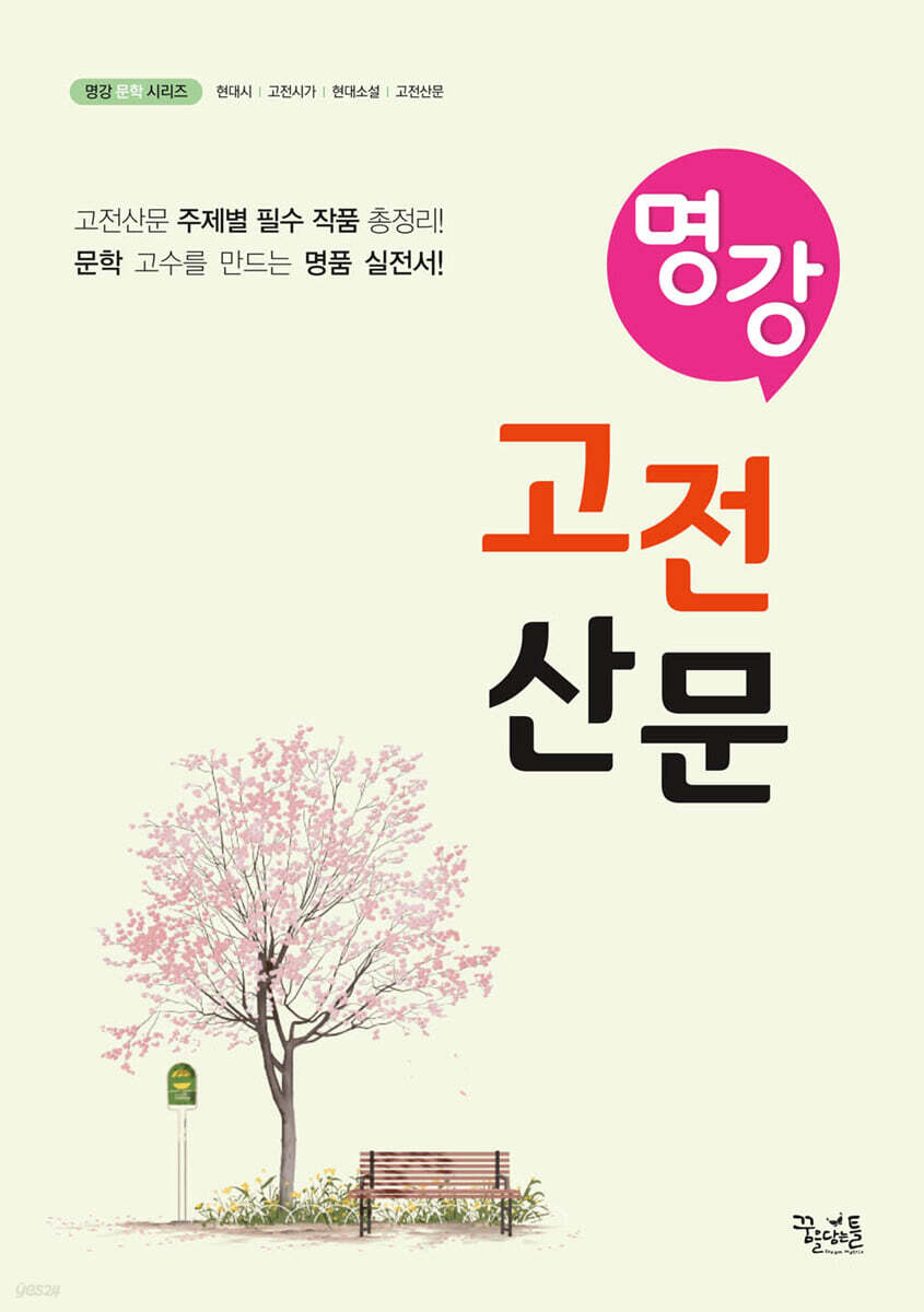 명강 고전산문 2024년 판본 표지