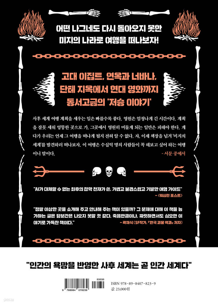 사후 세계를 여행하는 모험가를 위한 안내서 - 예스24