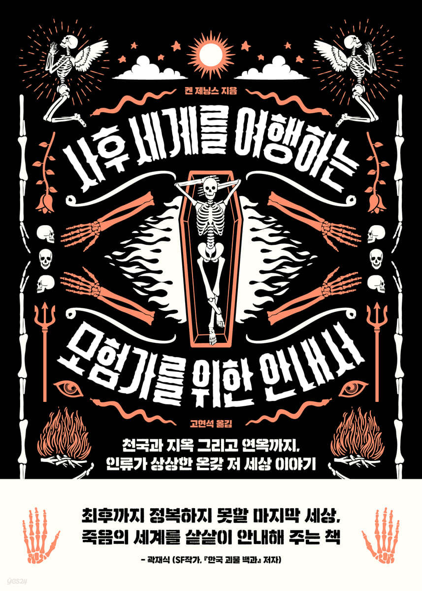 사후 세계를 여행하는 모험가를 위한 안내서