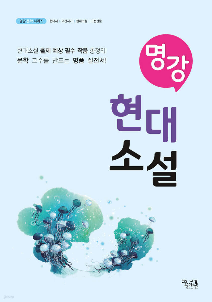 명강 현대소설 2024년 판본 표지