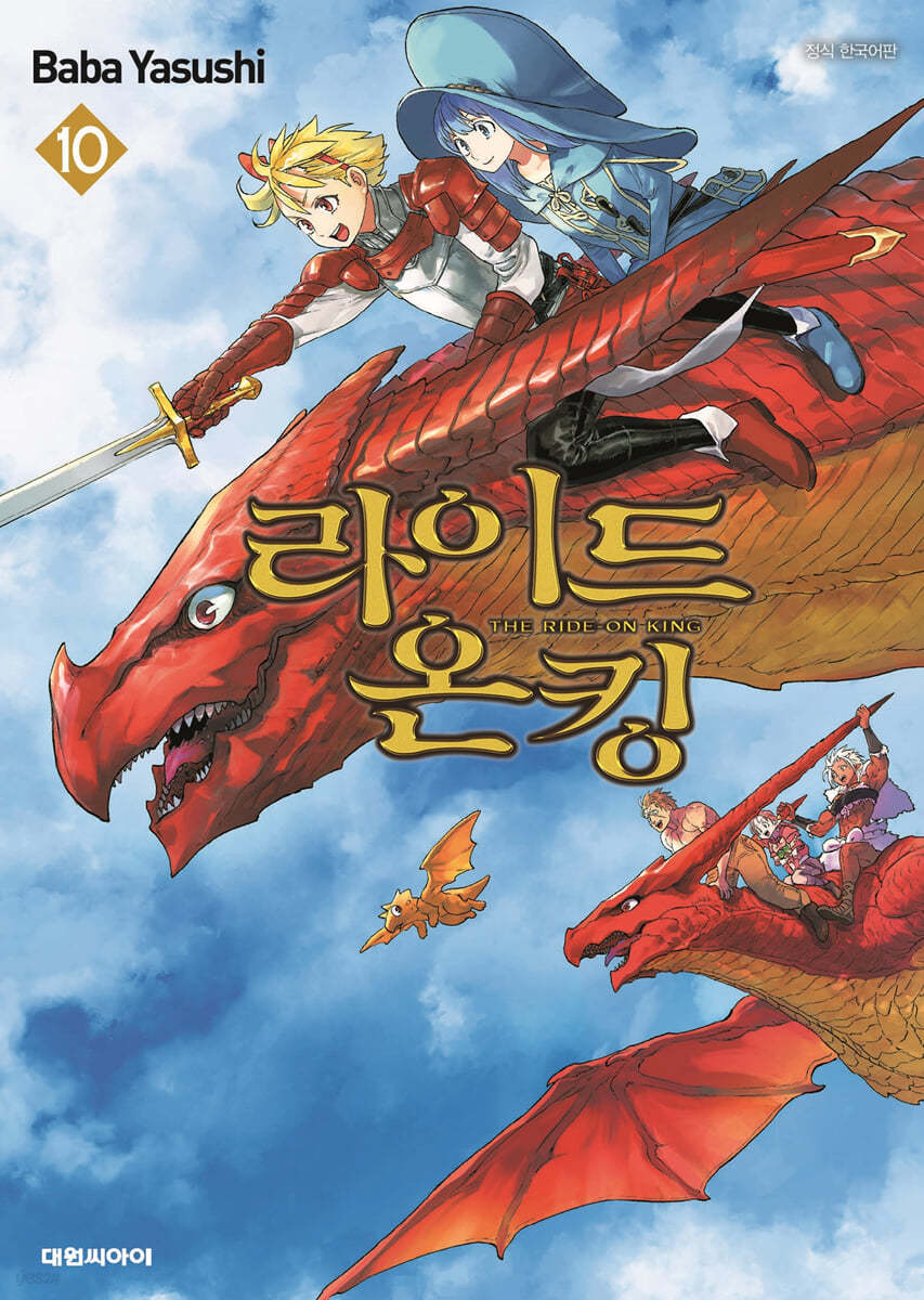 라이드 온 킹 (THE RIDE-ON KING) 10