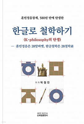 한글로 철학하기 (K-philosophy의 탄생)