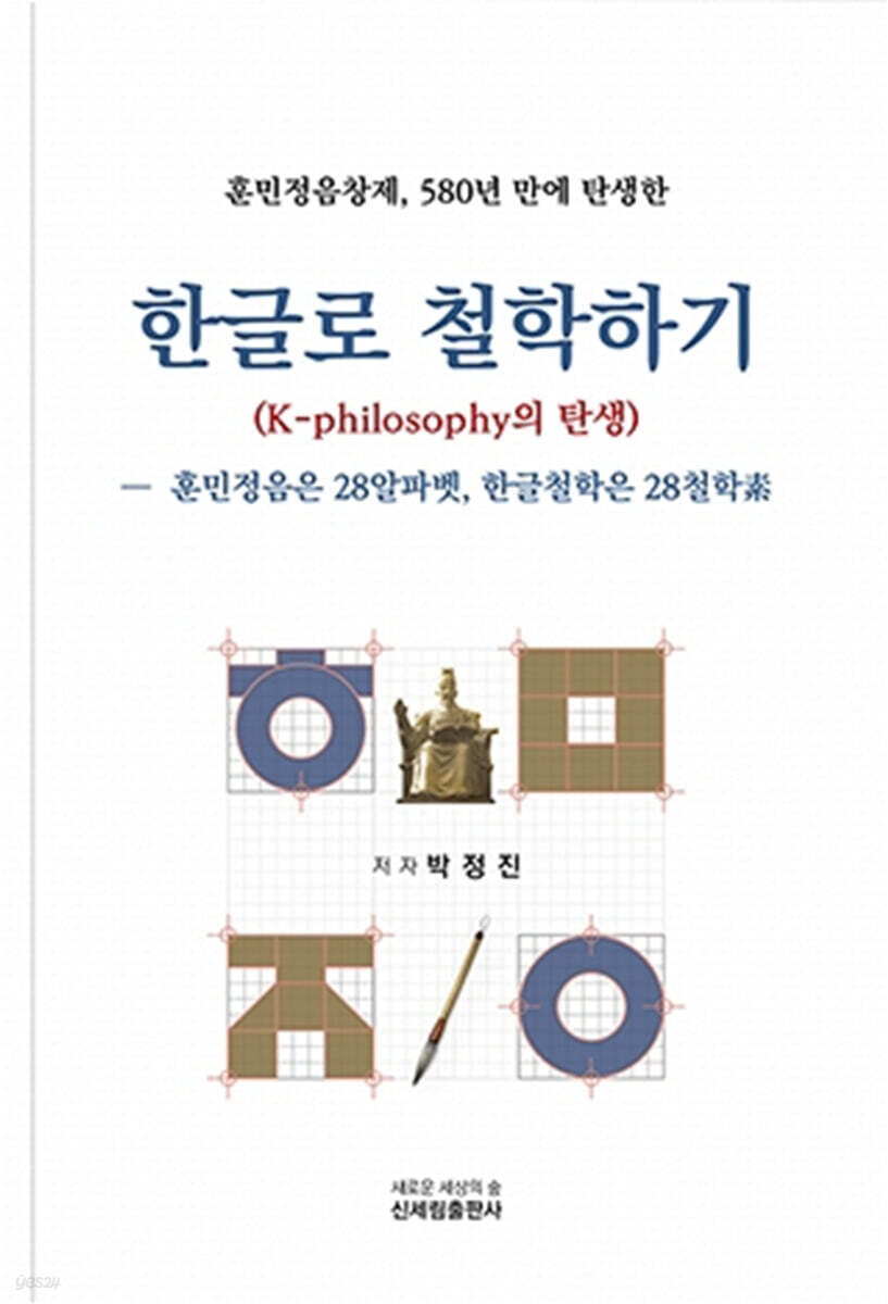 한글로 철학하기 (K-philosophy의 탄생)