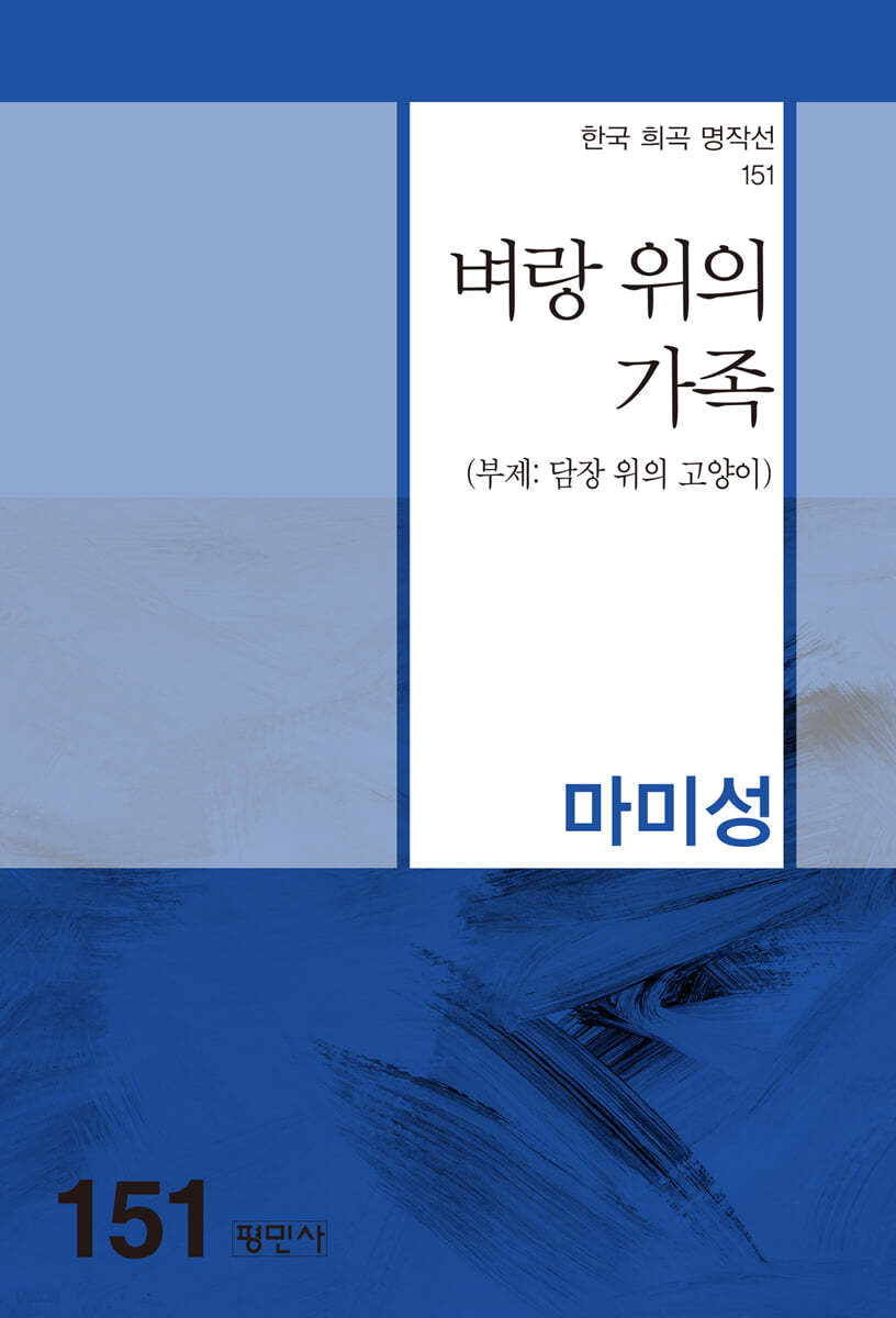 벼랑 위의 가족