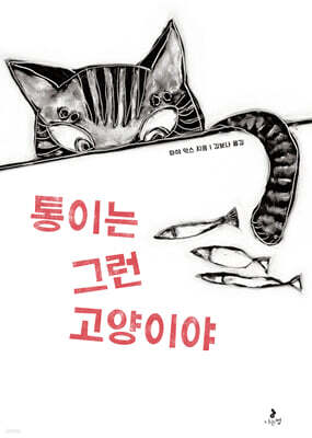통이는 그런 고양이야