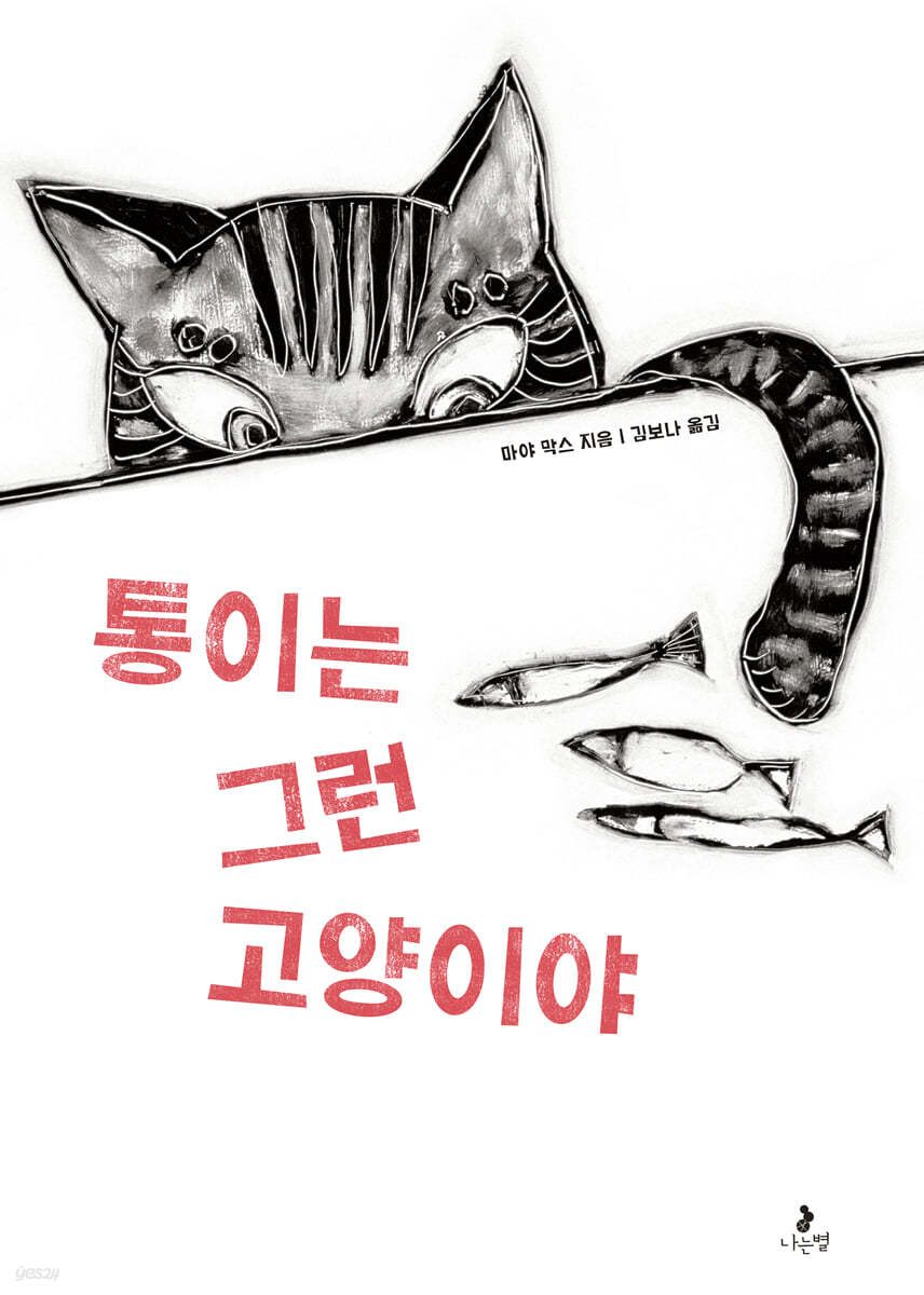통이는 그런 고양이야