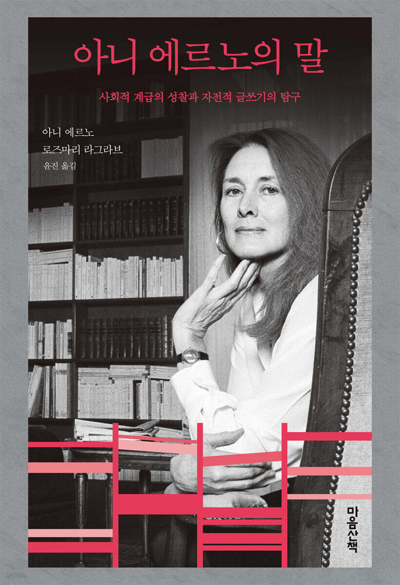 아니 에르노의 말