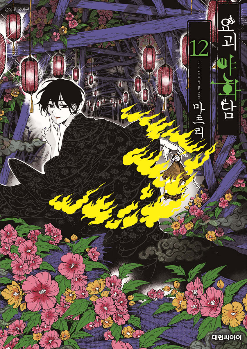 요괴야화담 12