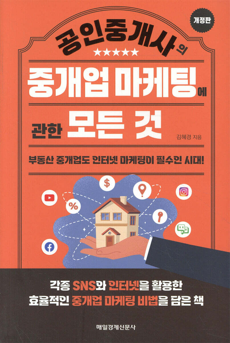 공인중개사의 중개업 마케팅에 관한 모든 것