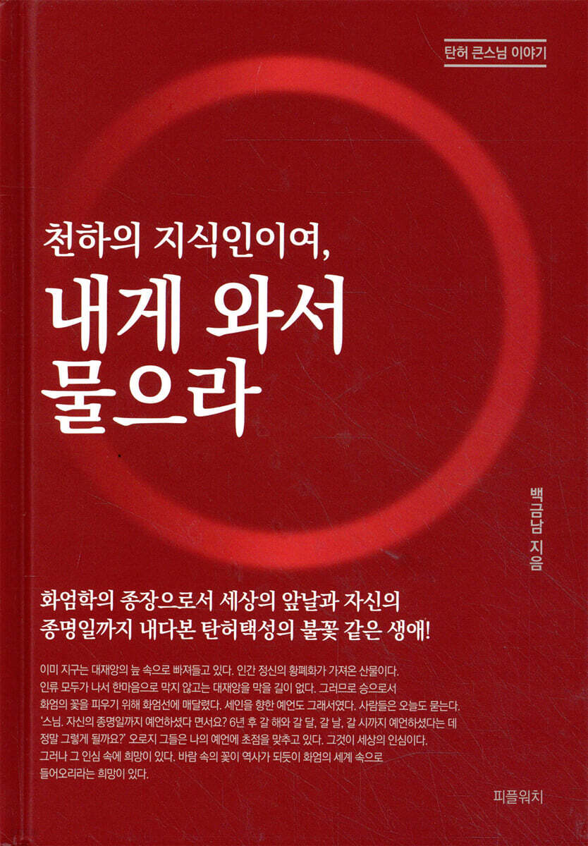 천하의 지식인이여, 내게 와서 물으라