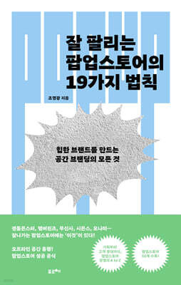 잘 팔리는 팝업스토어의 19가지 법칙