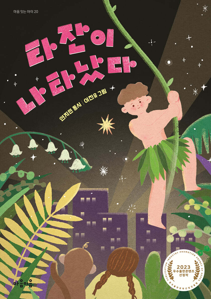 타잔이 나타났다