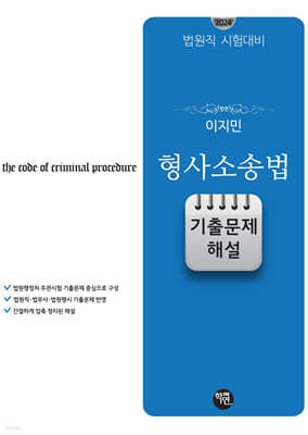 2024 법원직대비 이지민 형사소송법 기출문제 해설