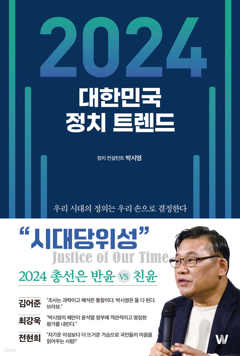 [단독][대여] 2024 대한민국 정치 트렌드