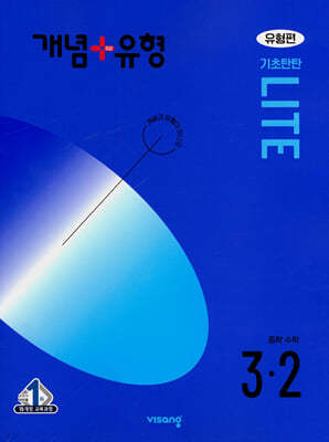 개념+유형 기초탄탄 라이트 유형편 중등 수학 3-2 (2024년)