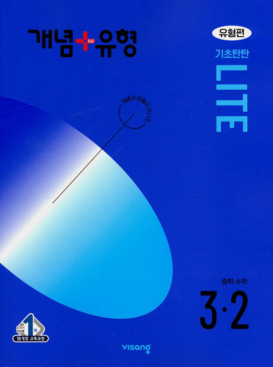 개념+유형 기초탄탄 라이트 유형편 중등 수학 3-2 (2024년)
