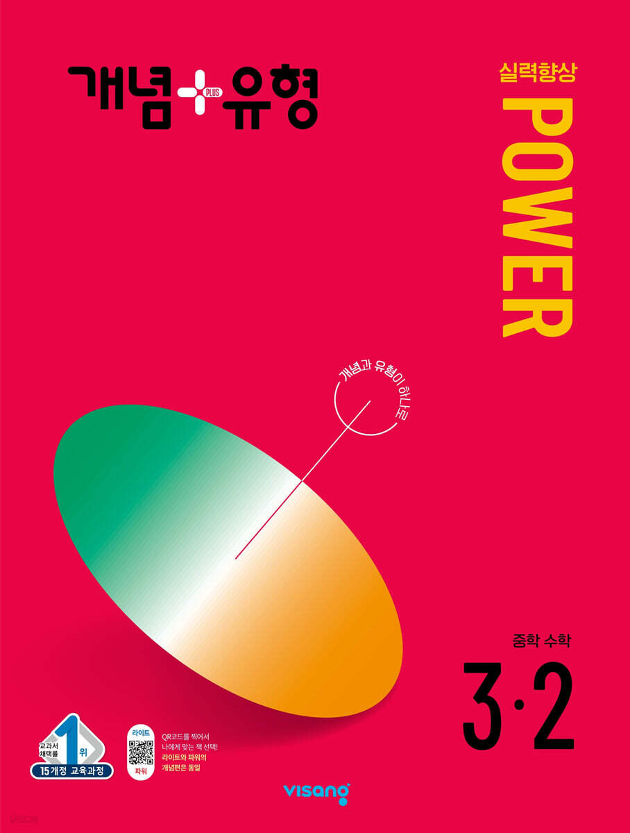 개념+유형 실력향상 파워 중등 수학 3-2 (2024년) - 예스24
