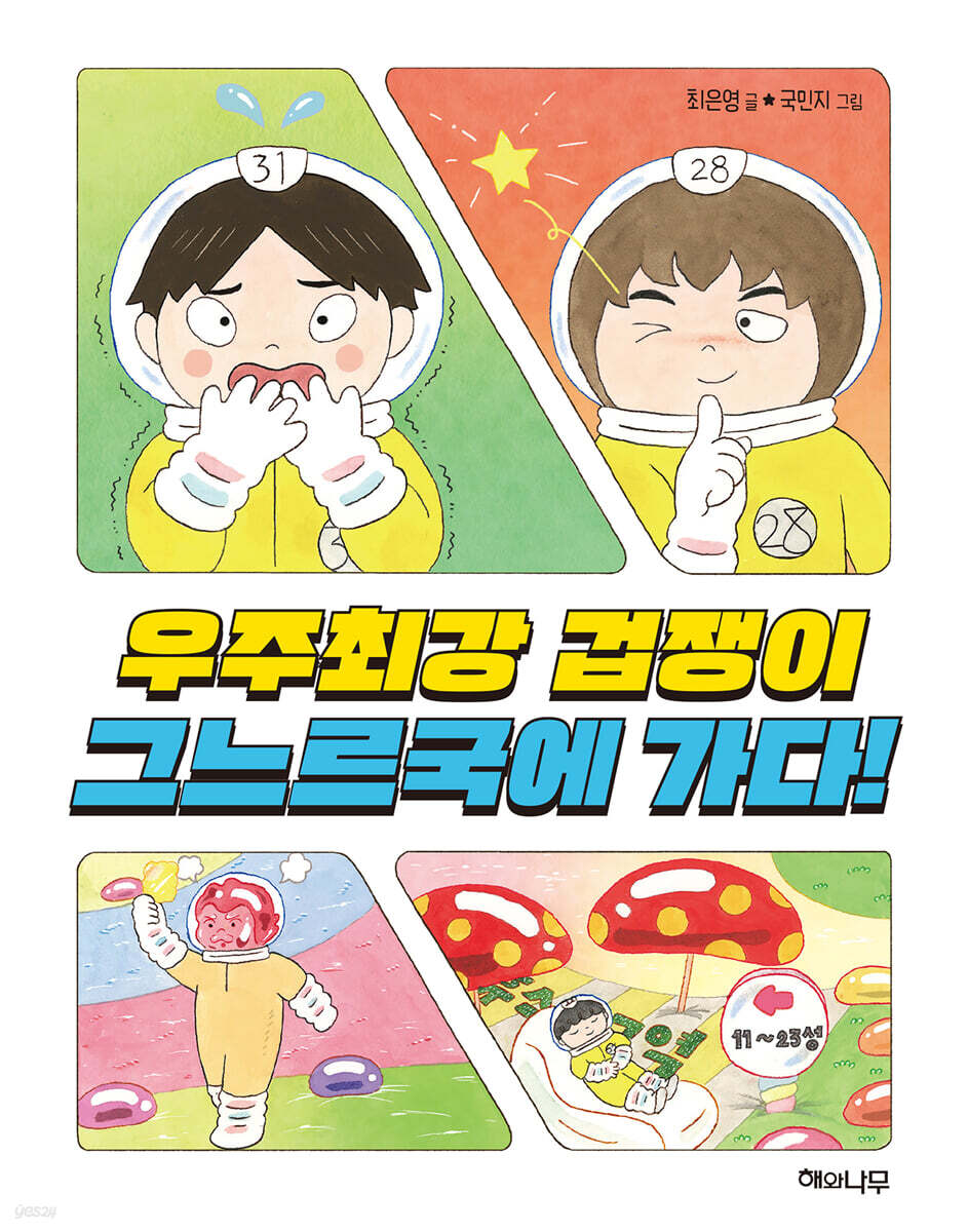 우주최강 겁쟁이 그느르국에 가다!