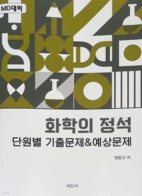 화학의 정석 단원별 기출문제&예상문제 