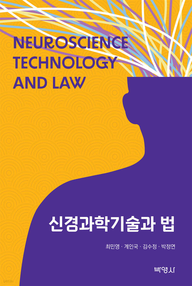신경과학기술과 법