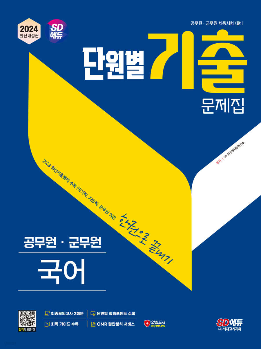 2024 SD에듀 공무원 단원별 기출문제집 국어 한권으로 끝내기