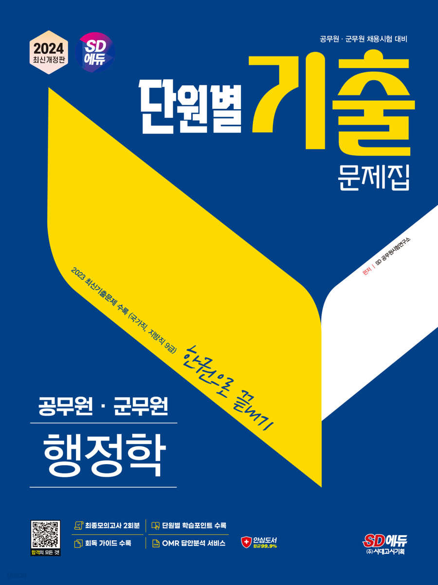 2024 SD에듀 공무원 단원별 기출문제집 행정학 한권으로 끝내기