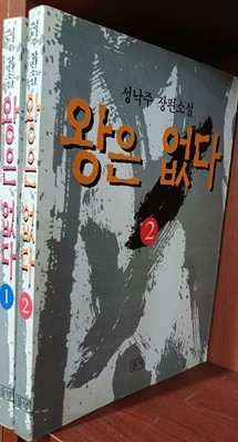 왕은없다1,2 (전2권) 세트