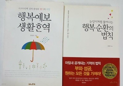 눈덩이처럼 불어나는 행복순환의 법칙 + 행복예보 생활한역 /(두권/정광호/하단참조)