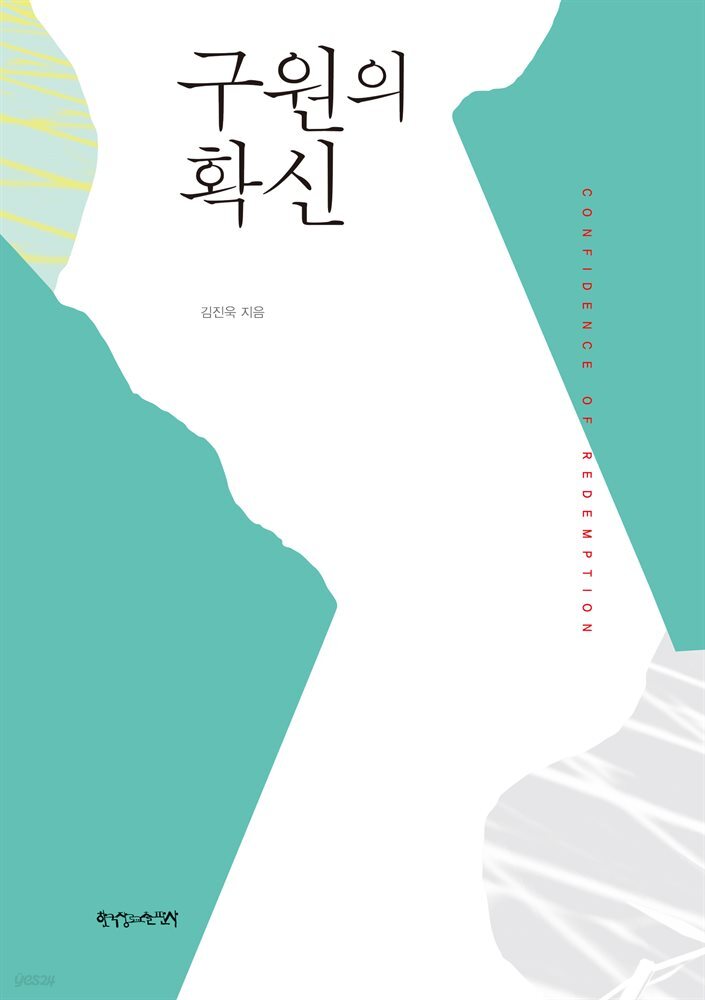 구원의 확신 (개정판)