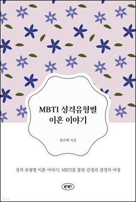 MBTI 성격유형별 이혼 이야기