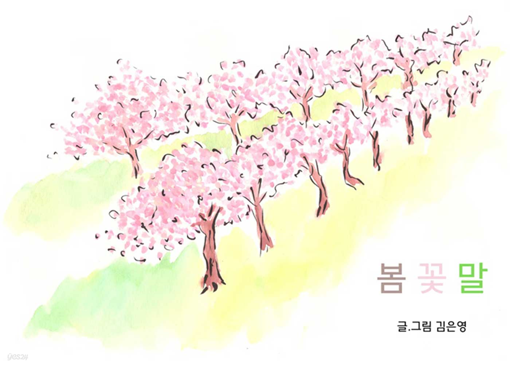 봄꽃말