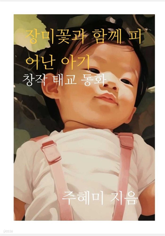 장미꽃과 함께 피어난 아기